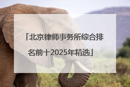 北京律师事务所综合排名前十2025年精选