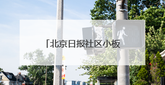 北京日报社区小板报｜路县故城遗址公园今起免费开放