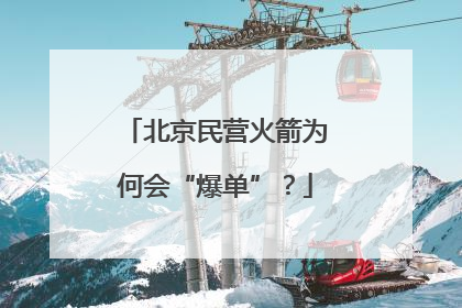 北京民营火箭为何会“爆单”？