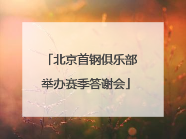 北京首钢俱乐部举办赛季答谢会