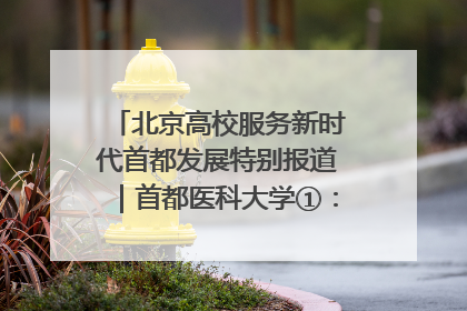 北京高校服务新时代首都发展特别报道｜首都医科大学①：八年磨一剑，这届医学生为何要读“医学特种兵班”？