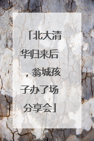 北大清华归来后，翁城孩子办了场分享会