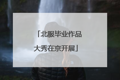 北服毕业作品大秀在京开展