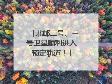 北邮二号、三号卫星顺利进入预定轨道！