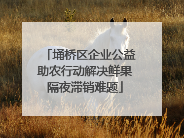 埇桥区企业公益助农行动解决鲜果隔夜滞销难题