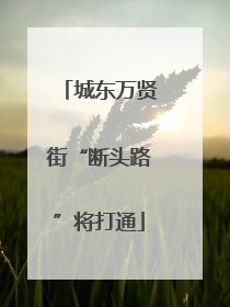 城东万贤街“断头路”将打通