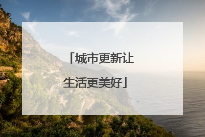 城市更新让生活更美好