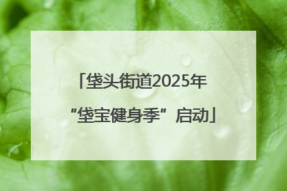 垡头街道2025年“垡宝健身季”启动