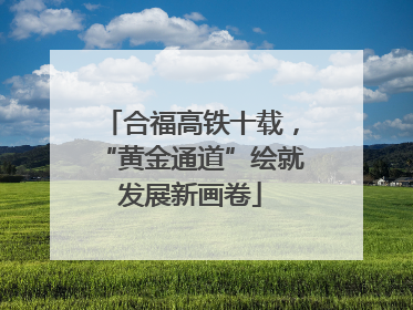 合福高铁十载，“黄金通道”绘就发展新画卷