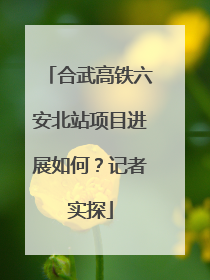 合武高铁六安北站项目进展如何？记者实探
