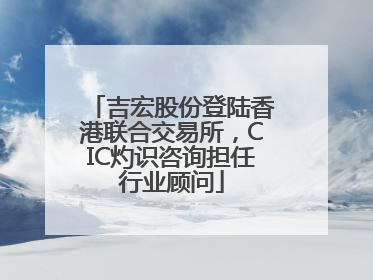吉宏股份登陆香港联合交易所，CIC灼识咨询担任行业顾问