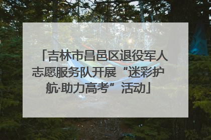 吉林市昌邑区退役军人志愿服务队开展“迷彩护航·助力高考”活动