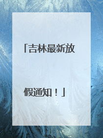 吉林最新放假通知！