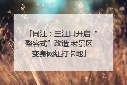 同江：三江口开启“整容式”改造 老景区变身网红打卡地