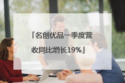 名创优品一季度营收同比增长19%
