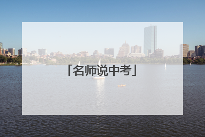 名师说中考