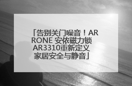 告别关门噪音！ARRONE 安侬磁力锁AR3310重新定义家居安全与静音
