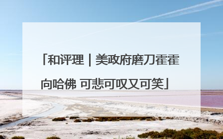 和评理｜美政府磨刀霍霍向哈佛 可悲可叹又可笑
