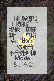 和解信号！特朗普“祝他一切顺利”，马斯克“比心”！特朗普：不会处理掉Model S，不会停止星链；特斯拉股价大涨