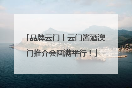 品牌云门丨云门酱酒澳门推介会圆满举行！