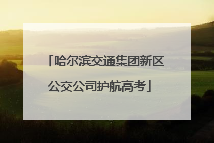 哈尔滨交通集团新区公交公司护航高考