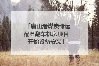 唐山港煤炭储运配套翻车机房项目开始设备安装