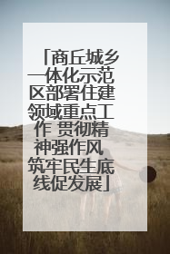 商丘城乡一体化示范区部署住建领域重点工作 贯彻精神强作风 筑牢民生底线促发展