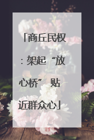 商丘民权：架起“放心桥” 贴近群众心