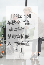 商丘：列车秒变“流动课堂” 禁毒宣传驶入“快车道”