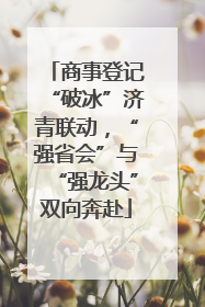 商事登记“破冰”济青联动，“强省会”与“强龙头”双向奔赴