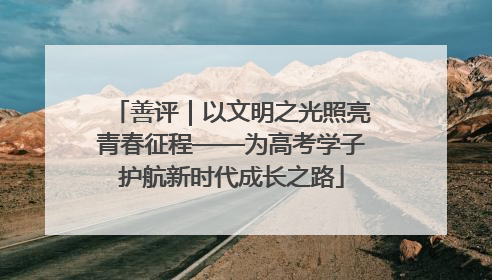 善评｜以文明之光照亮青春征程——为高考学子护航新时代成长之路