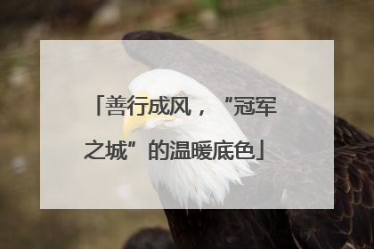 善行成风，“冠军之城”的温暖底色