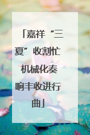 嘉祥“三夏”收割忙 机械化奏响丰收进行曲