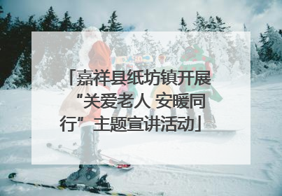 嘉祥县纸坊镇开展“关爱老人 安暖同行”主题宣讲活动