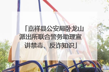 嘉祥县公安局卧龙山派出所联合警务助理宣讲禁毒、反诈知识