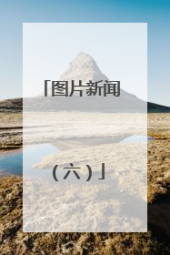 图片新闻（六）