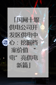国网十堰供电公司开发区供电中心：挖掘档案价值 “电”亮供电新篇