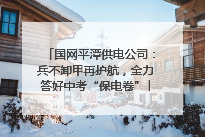 国网平潭供电公司：兵不卸甲再护航，全力答好中考“保电卷”