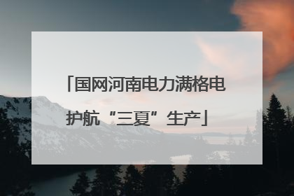 国网河南电力满格电护航“三夏”生产