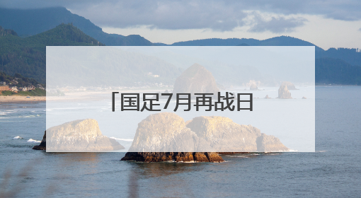 国足7月再战日韩！2025东亚杯赛程出炉