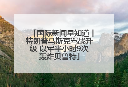 国际新闻早知道丨特朗普马斯克骂战升级 以军半小时9次轰炸贝鲁特