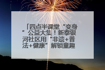 四点半课堂“变身”公益大集！新泰银河社区用“非遗+普法+健康”解锁童趣治理新场景