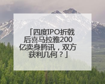 四度IPO折戟后喜马拉雅200亿卖身腾讯，双方获利几何？