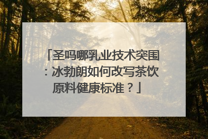 圣吗哪乳业技术突围：冰勃朗如何改写茶饮原料健康标准？