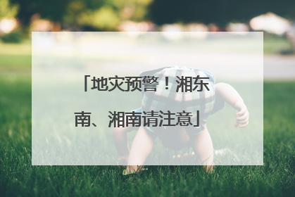 地灾预警！湘东南、湘南请注意