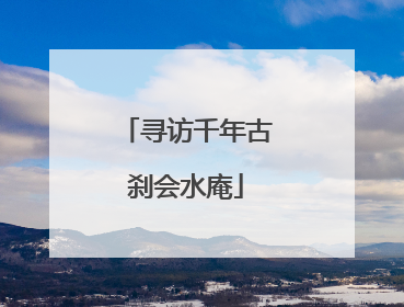 寻访千年古刹会水庵