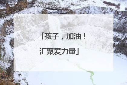 孩子，加油！汇聚爱力量