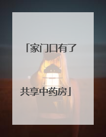 家门口有了共享中药房