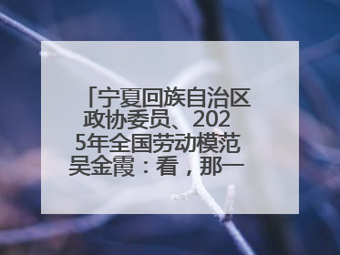 宁夏回族自治区政协委员、2025年全国劳动模范吴金霞：看，那一片金色的霞光