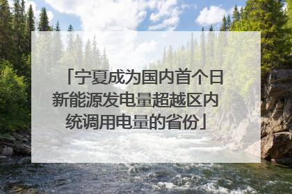 宁夏成为国内首个日新能源发电量超越区内统调用电量的省份